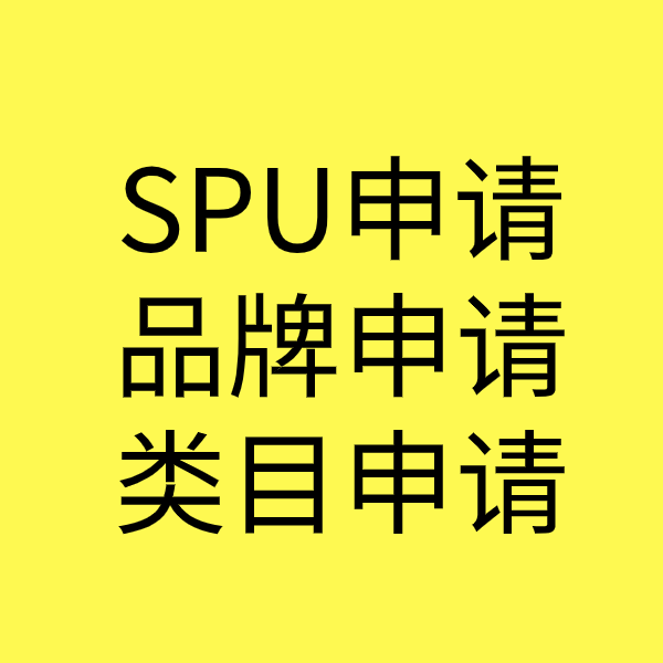 毛嘴镇SPU品牌申请